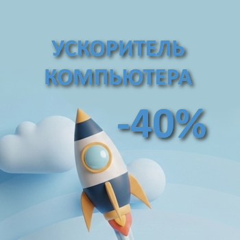 Чистый старт: −40% на ускорение