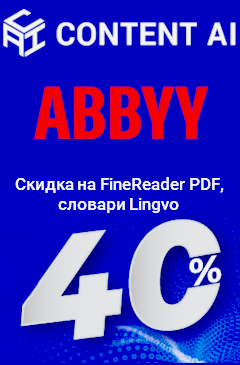 Скидка -40% на программы ABBYY! Скидка -40% на программы ABBYY!