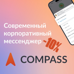Мессенджер Compass для бизнес-коммуникации без хаоса