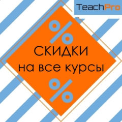 Сделайте шаг навстречу знаниям вместе с онлайн курсами от TeachPro