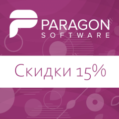 Скидка 15% на программы Paragon Software