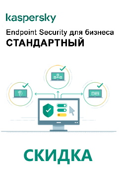 Kaspersky Endpoint Security: защита ценных активов компании со скидкой Kaspersky Endpoint Security: защита ценных активов компании со скидкой