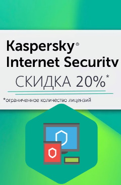 Распродажа лицензий Kaspersky Internet Security со скидкой 20%!