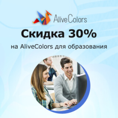 Скидки на AliveColors для студентов и преподавателей