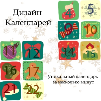 Ваш личный дизайнерский календарь со скидкой 30% Ваш личный дизайнерский календарь со скидкой 30%