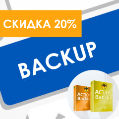 Программа резервного копирования Action Backup дешевле на 20%