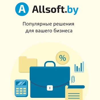 Allsoft рекомендует: популярные решения для вашего бизнеса