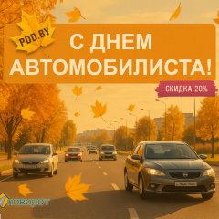 Нам по пути: скидка 20% ко Дню автомобилиста