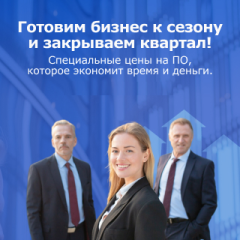Сезонный апгрейд: все внимание на ПО для бизнеса
