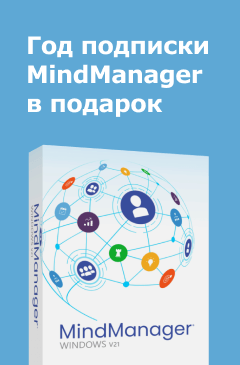 Получите год подписки MindManager в подарок! Получите год подписки MindManager в подарок!
