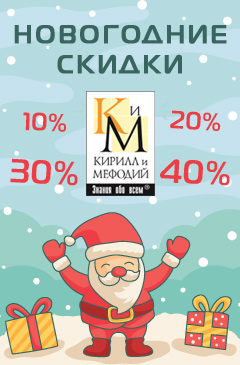 Новогодние скидки до 40% от компании «Кирилл и Мефодий»