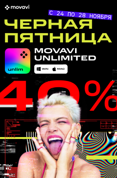 До 28 ноября в интернет-магазине Allsoft скидка 40% на Movavi Unlimited!