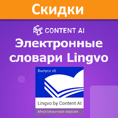 Майские скидки на электронные словари Lingvo