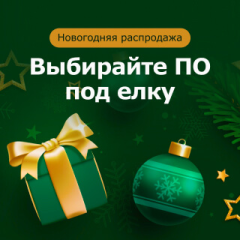 Выбирайте программы под елку! Распродажа в Allsoft