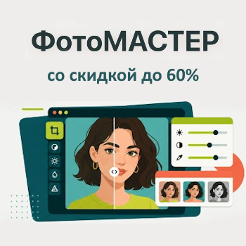 ФотоМастер — все лучшее для ваших фото