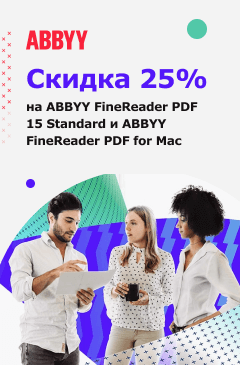 Программы ABBYY со скидкой 25%