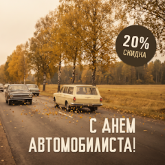 С Днём автомобилиста! Скидка 20% на Учебную программу ПДД