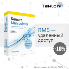RMS Удаленный доступ со скидкой 10% весь май