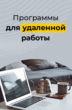 Пока все дома! Полезные программы для эффективной удаленной работы Пока все дома! Полезные программы для эффективной удаленной работы