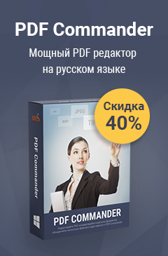 PDF Commander со скидкой 40%
