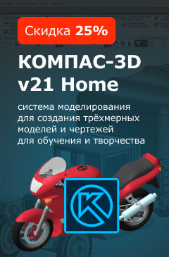 Скидка 25% на КОМПАС-3D Скидка 25% на КОМПАС-3D