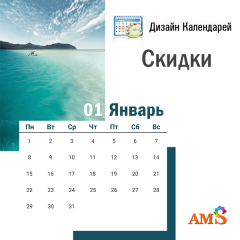 Ваш личный дизайнерский календарь со скидкой 30%