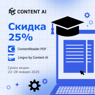 Скидки на Content AI до 25%