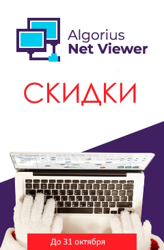 Скидка до 40% на Algorius Net Viewer — инструмент для администрирования компьютерной сети Скидка до 40% на Algorius Net Viewer — инструмент для администрирования компьютерной сети