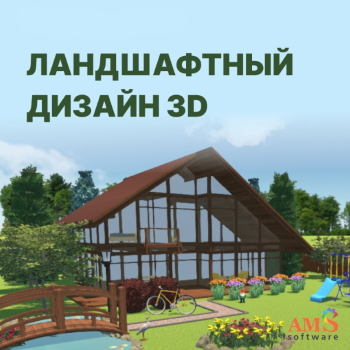 Cад мечты с программой Ландшафтный дизайн 3D Cад мечты с программой Ландшафтный дизайн 3D