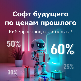 КиберПрокачка: обнови софт со скидкой до 50%