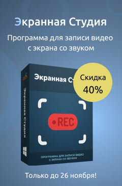 Экранная Студия со скидкой — 40% Экранная Студия со скидкой — 40%
