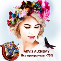 AKVIS Alchemy: редактирование фото по чудесным зимним ценам