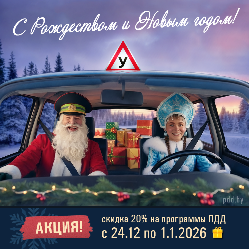 Праздничный маршрут к уверенным знаниям ПДД со скидкой 20%