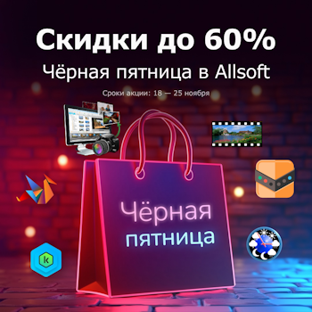 Черная-черная пятница в Allsoft!