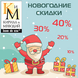 Новый год: скидки до 40% от «Кирилла и Мефодия»