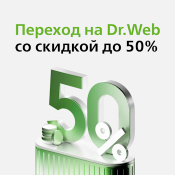 Программа миграции Dr.Web «Переходи на зеленый».