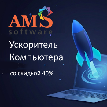 Лучшее весеннее ускорение — минус 40% на Ускоритель Компьютера