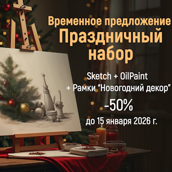 Праздничный набор AKVIS — скидка 50%