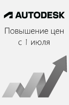 Повышение цен на все решения Autodesk Повышение цен на все решения Autodesk