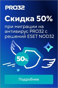 Скидка 50% при миграции на антивирус PRO32 с решений ESET NOD32 Скидка 50% при миграции на антивирус PRO32 с решений ESET NOD32