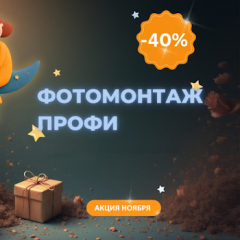 ФотоМОНТАЖ: фотошоп без лишней сложности