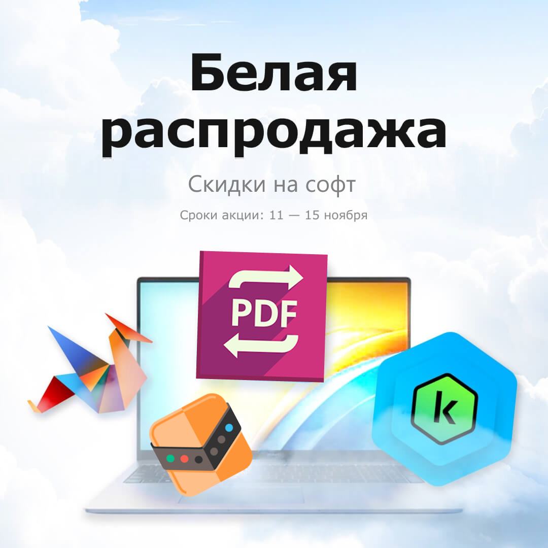 Белая распродажа 11.11 на Allsoft