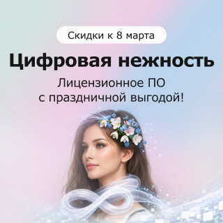 Цифровая нежность: праздничная распродажа к 8 марта