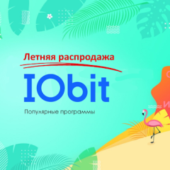 Летняя распродажа от IObit! Скидки до 75%