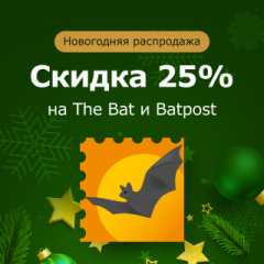 Скидка 25% на BatPost и The Bat!