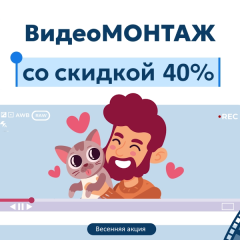 ВидеоМОНТАЖ – идеальный вариант для новичков со скидкой 40%