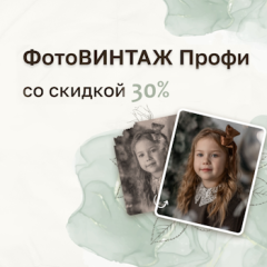 ФотоВинтаж — эффективное восстановление старых фото