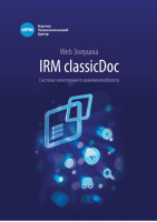 Система электронного документооборота IRM classicDoc. Купить в Allsoft.ru