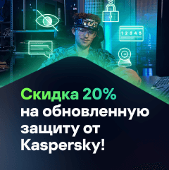 Скидка 20% на обновленную защиту от Kaspersky!